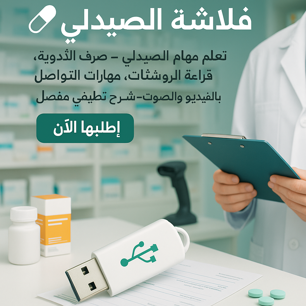 فلاشة الصيدلي (الأكثر طلبا)