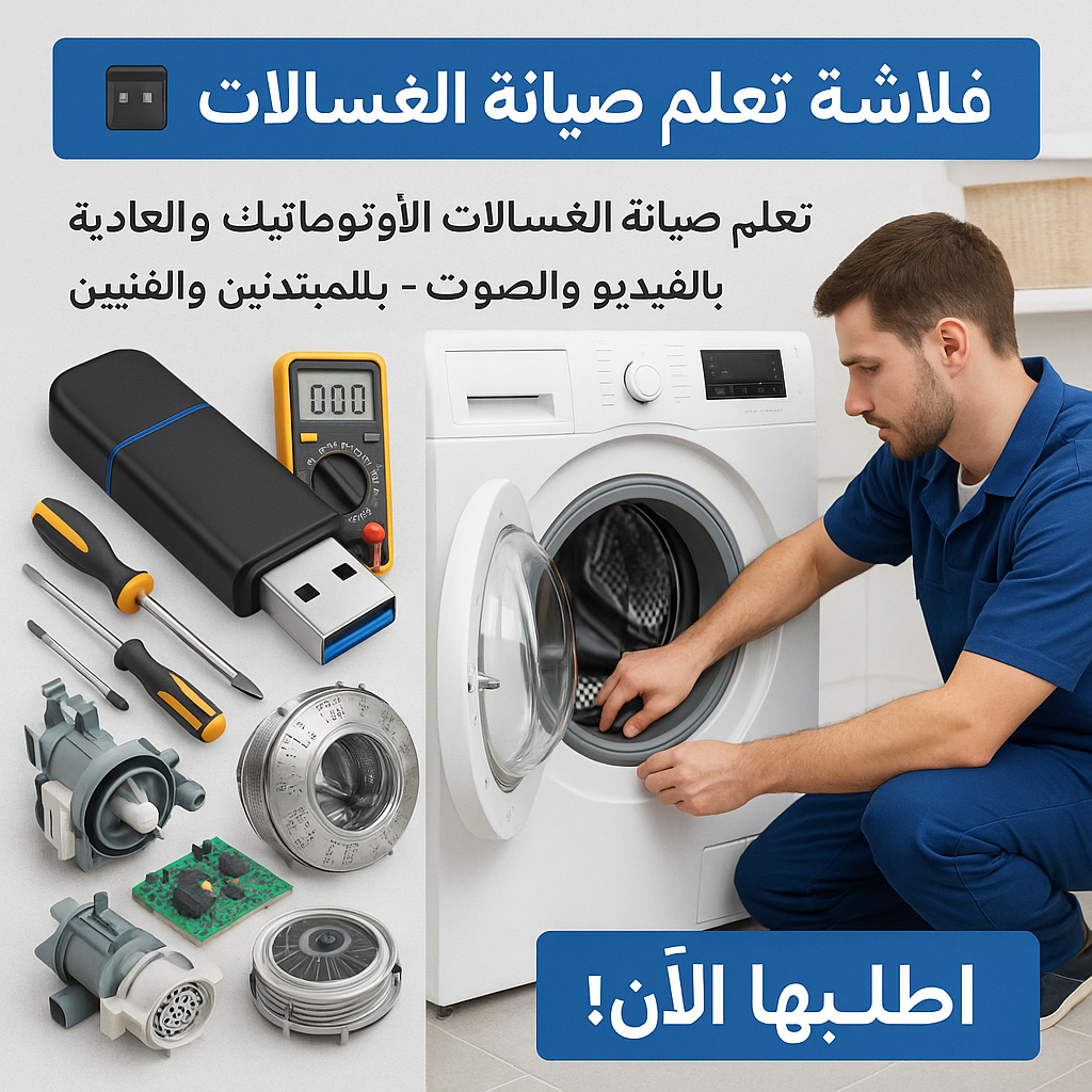 فلاشة تعلم اصلاح الغسالات (الأكثر طلبا)