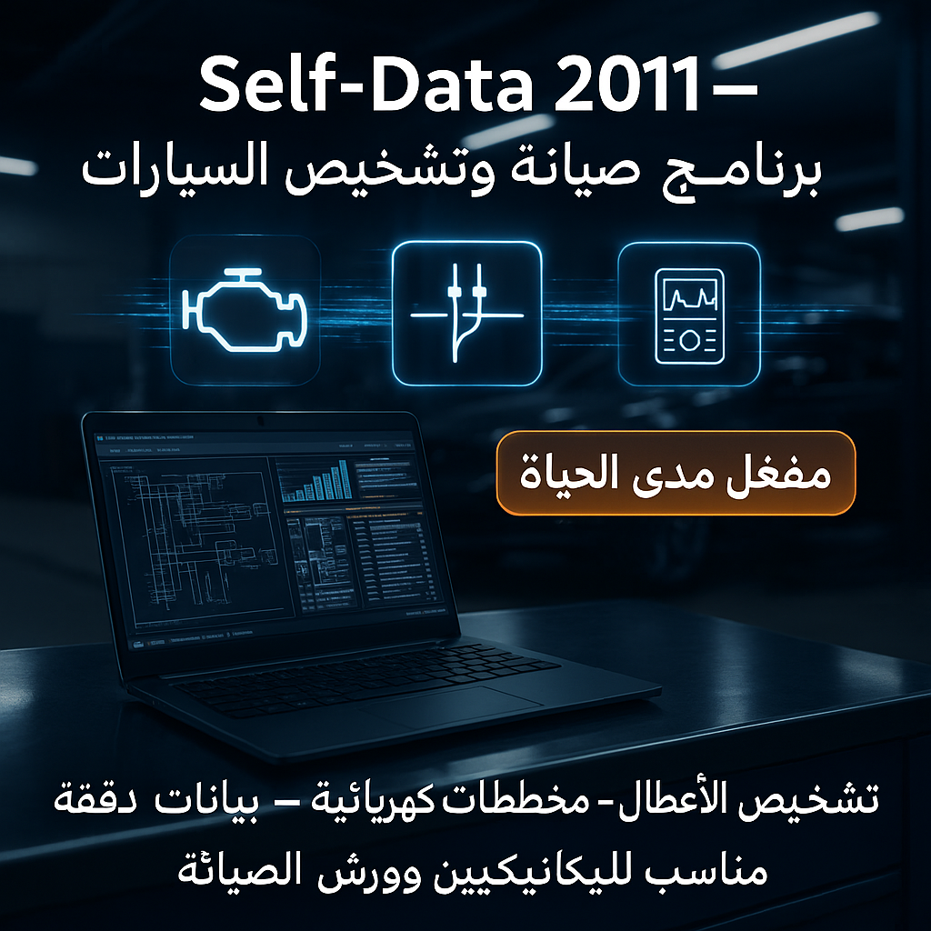 🚗 برنامج Self-data (مفعّل بالكامل)