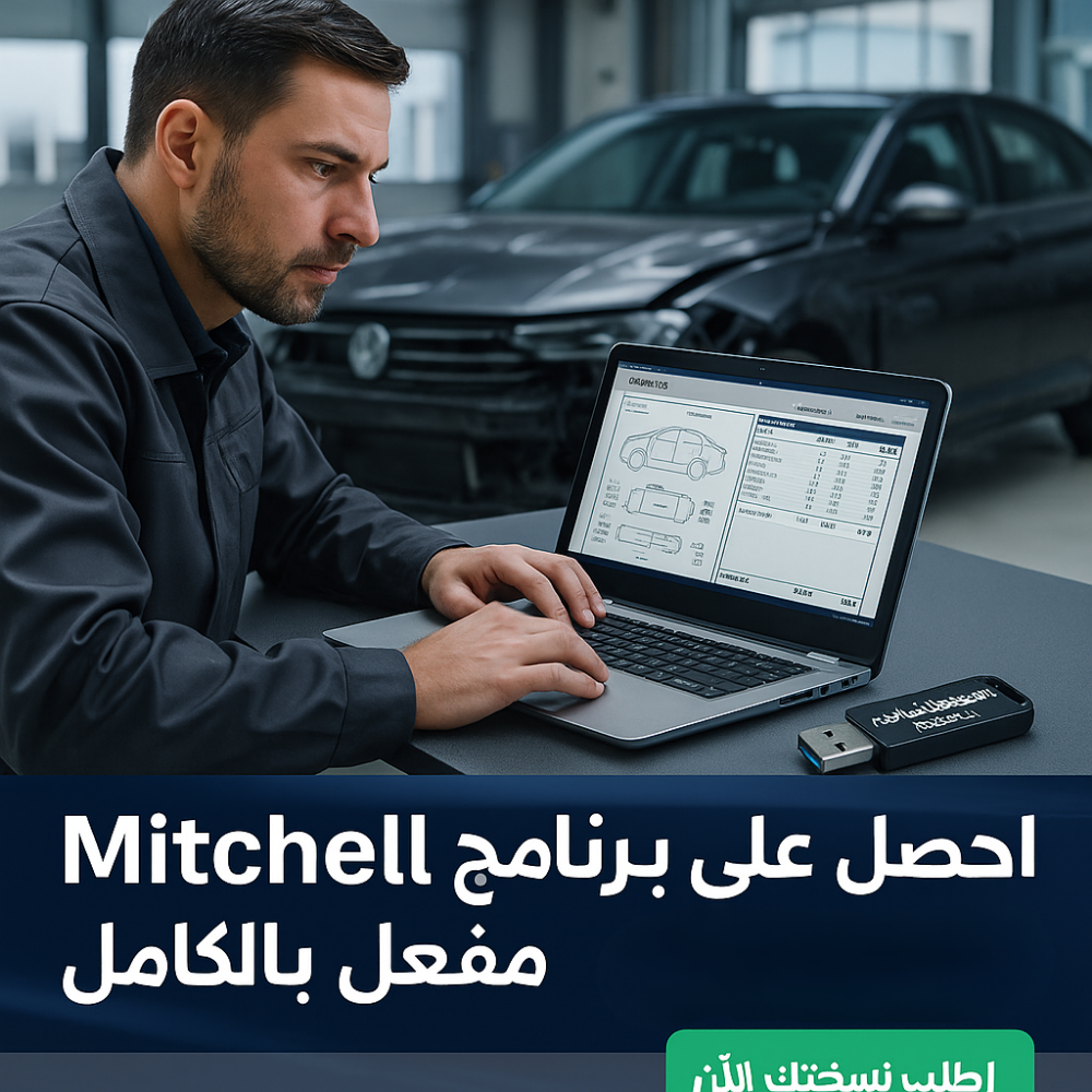 🚗 برنامج Mitchell (مفعّل بالكامل)