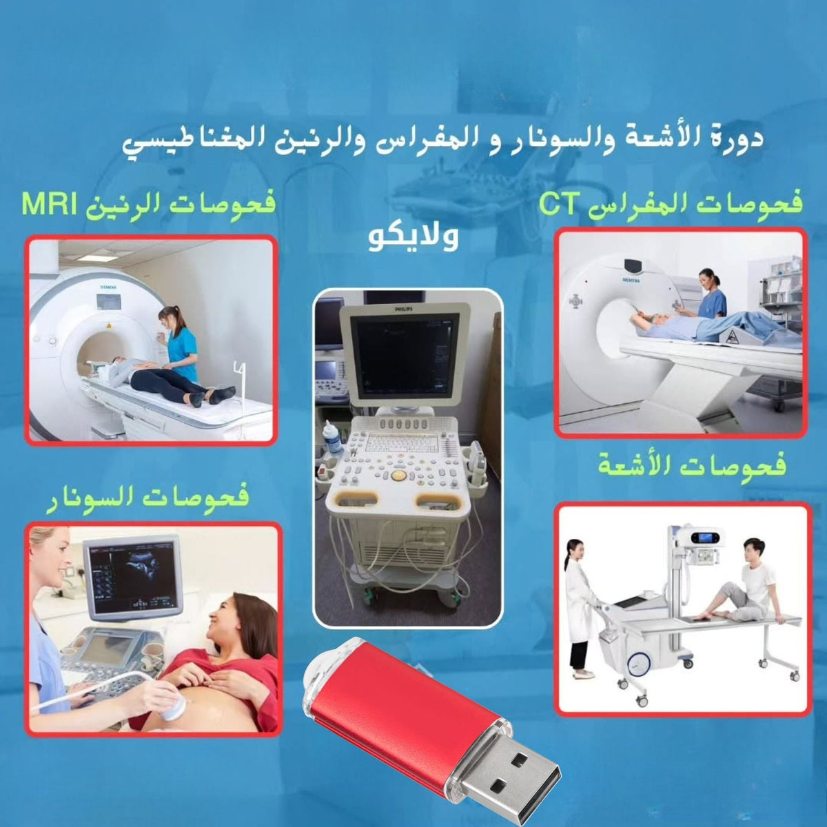 فلاشة الرنين المغناطيسي IRM (الأكثر طلبا)