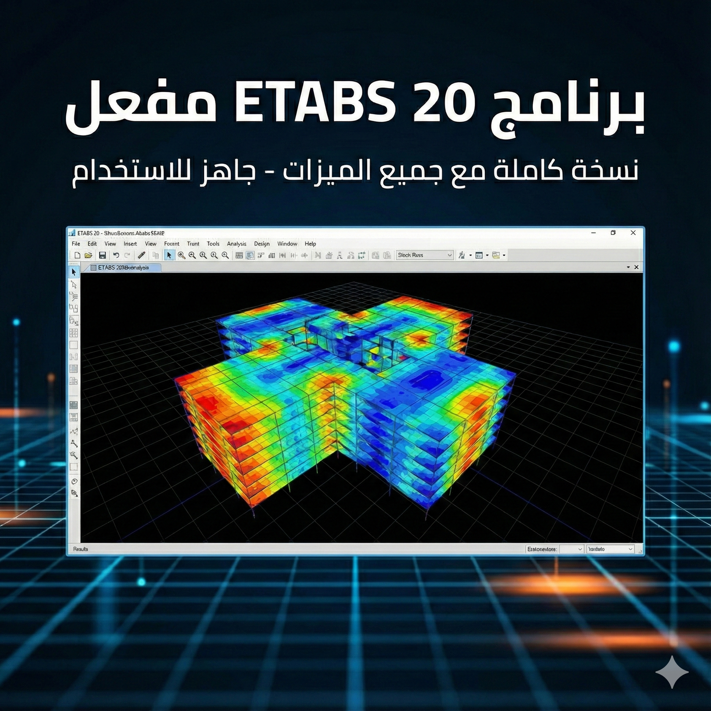 برنامج ETABS (مفعّل بالكامل)