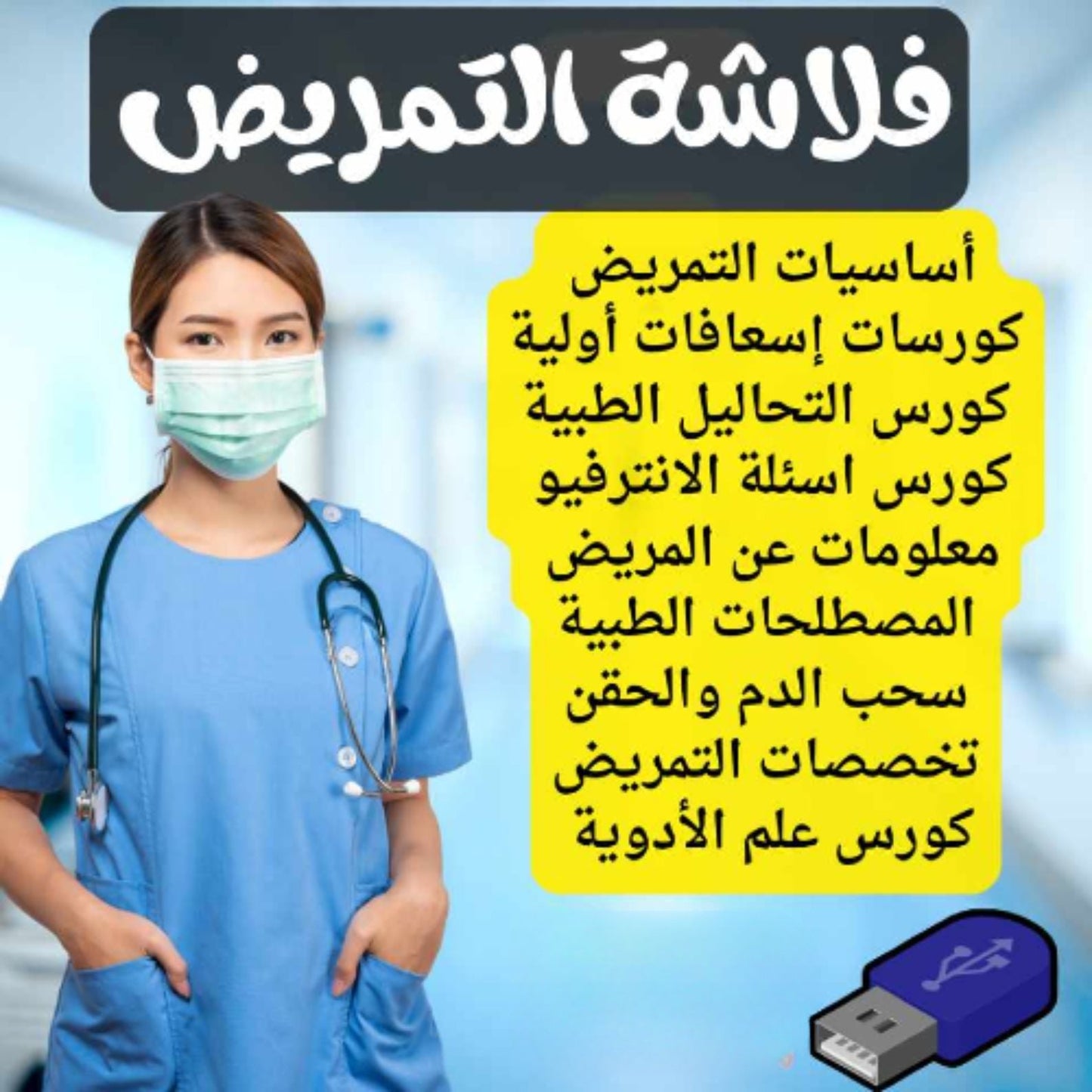 فلاشة التمريض (الأكثر طلبا)
