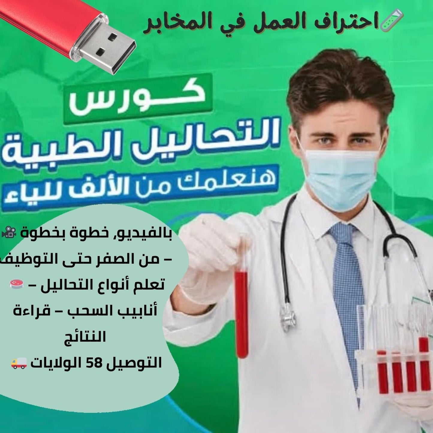 فلاشة التحليلات الطبية (الأكثر طلبا)