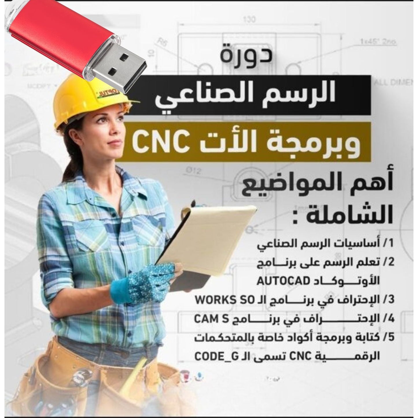 فلاشة الرسم الصناعي CNC (الأكثر طلبا)