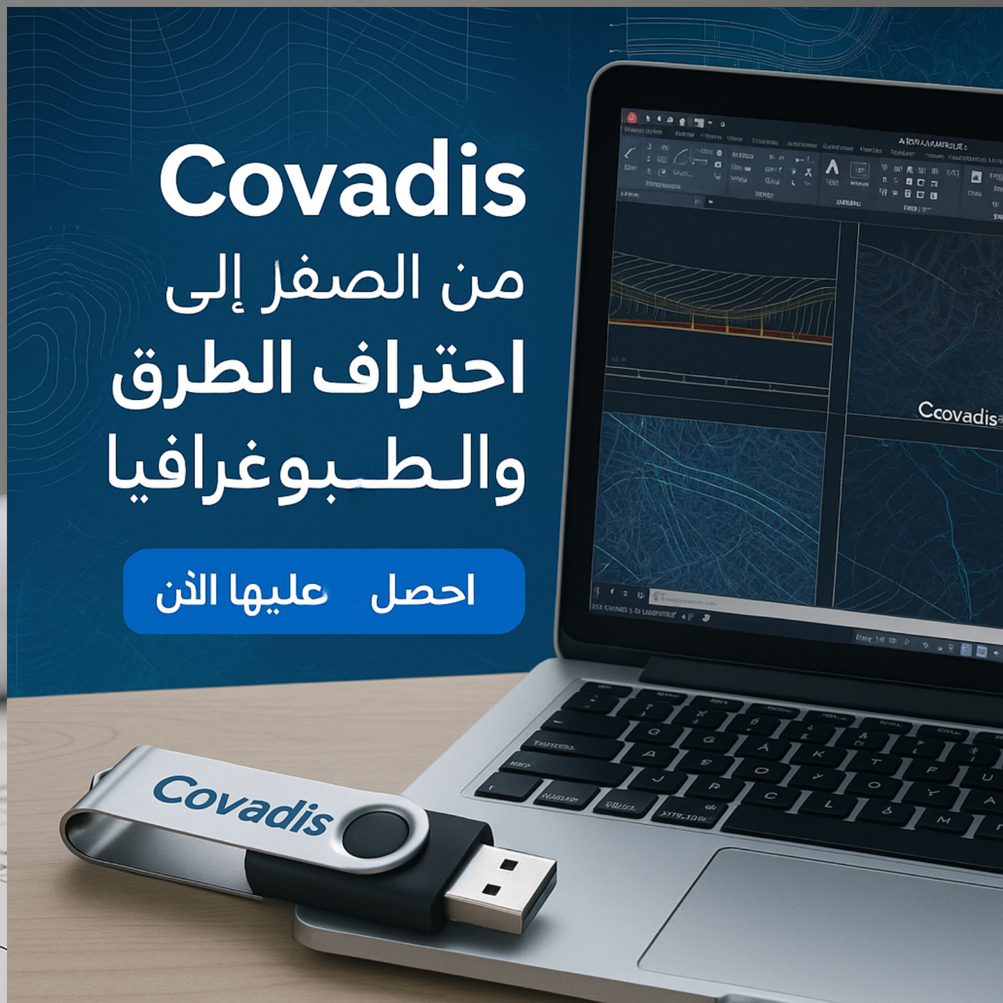 فلاشة تعلم Covadis (الأكثر طلبا)
