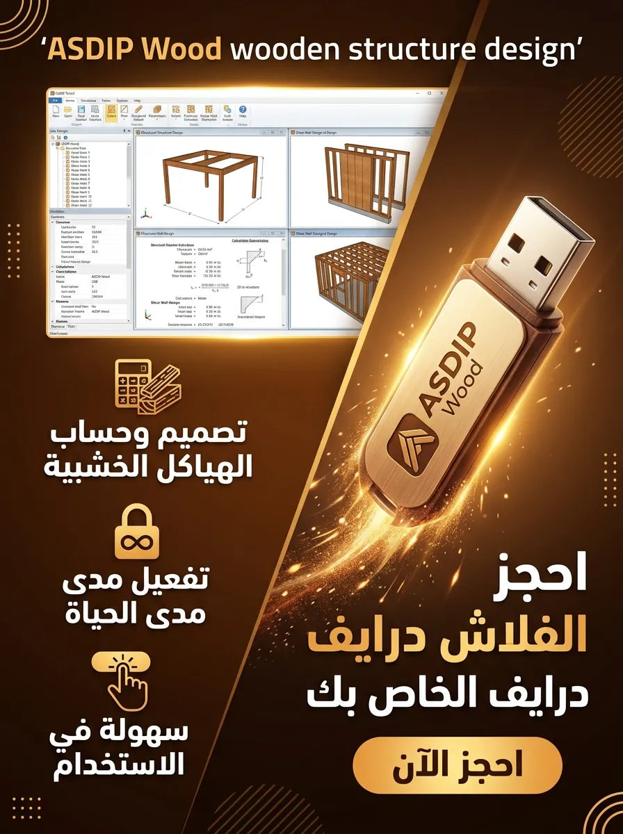 ASDIP Wood برنامج (مفعّل بالكامل)