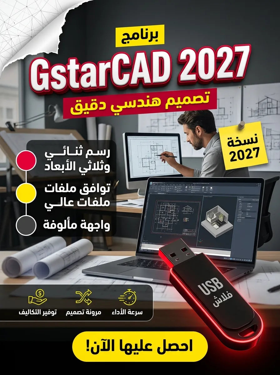 برنامج GstarCAD 2027 (مفعّل بالكامل)