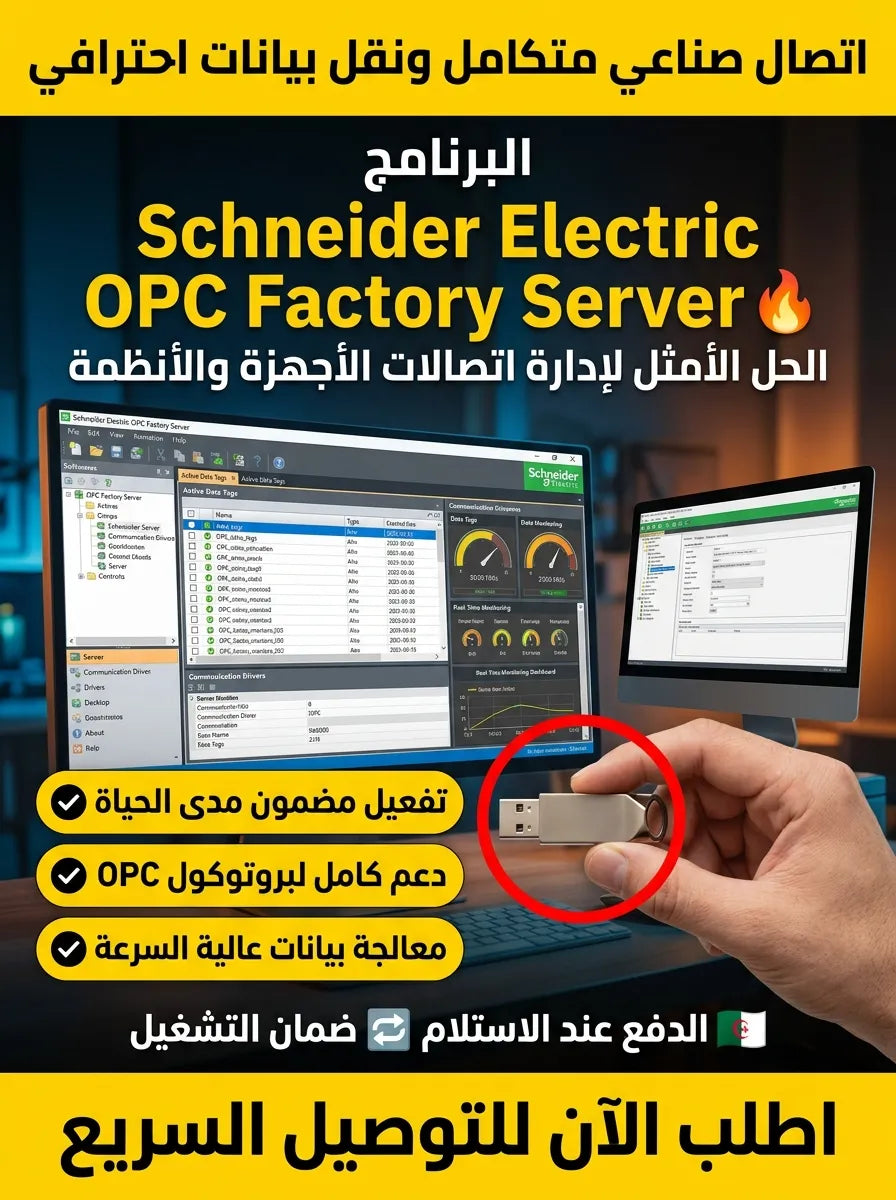 Schneider Electric OPC Factory Server برنامج (مفعّل بالكامل)