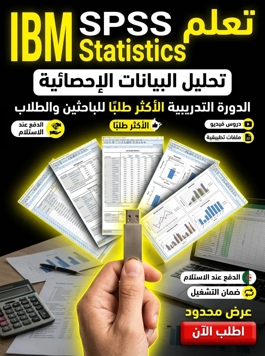 IBM SPSS Statistics برنامج (مفعّل بالكامل)