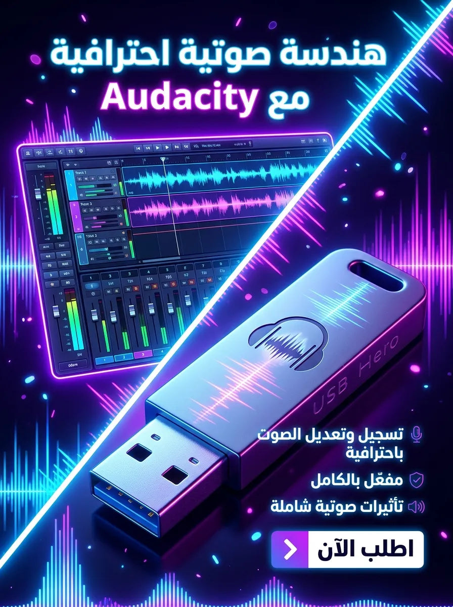 Audacity برنامج (مفعّل بالكامل)
