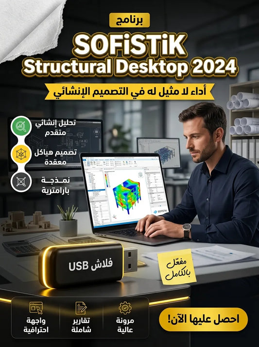 SOFiSTiK Structural Desktop 2024 برنامج (مفعّل بالكامل)