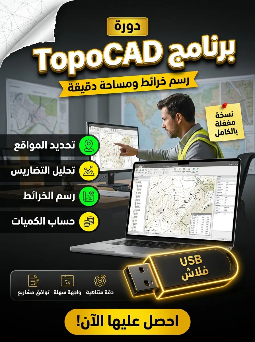 TopoCAD برنامج (مفعّل بالكامل)