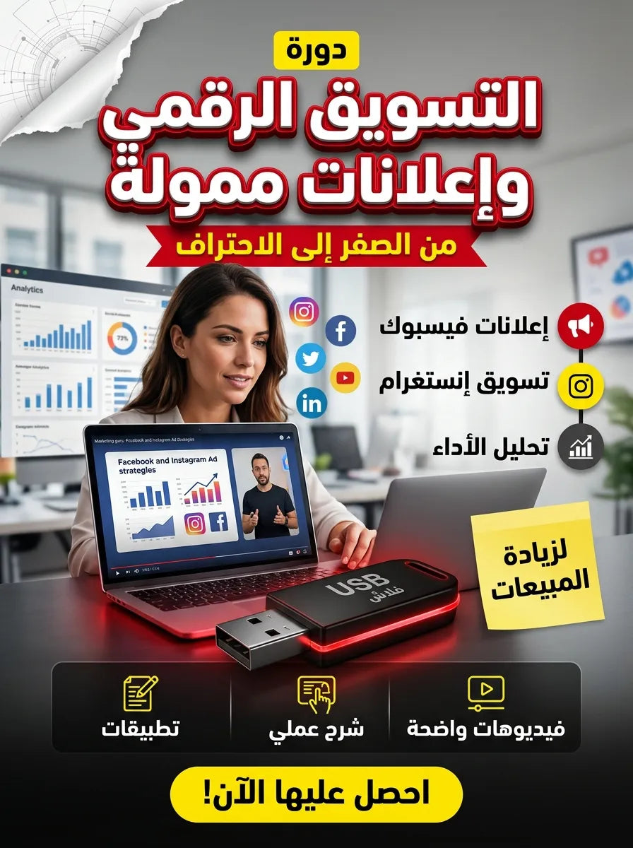 كورس التسويق الرقمي وإعلانات ممولة فيسبوك وإنستغرام