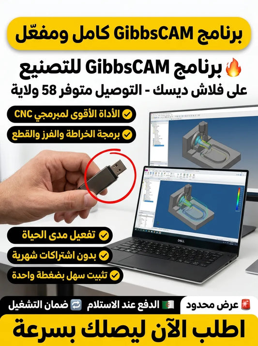 GibbsCAM برنامج (مفعّل بالكامل)