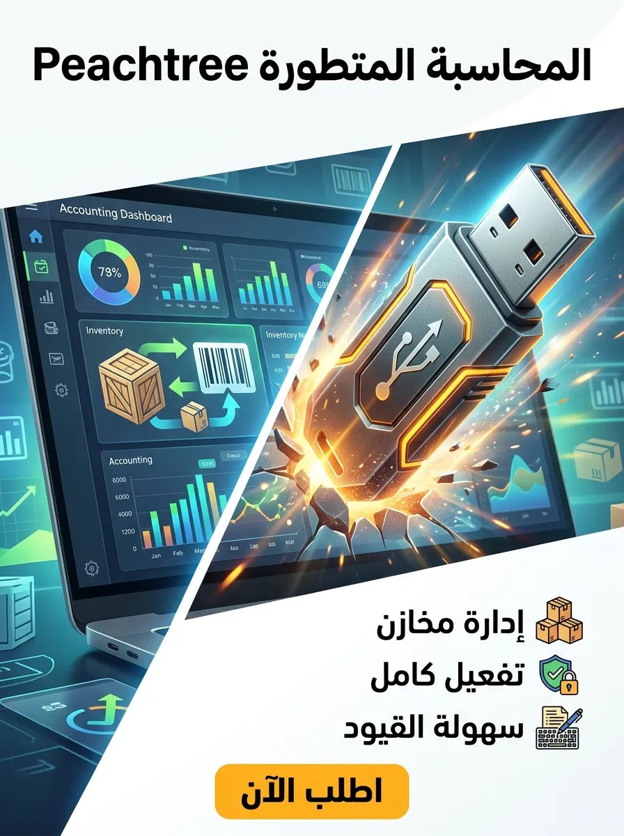 Peachtree برنامج (مفعّل بالكامل)