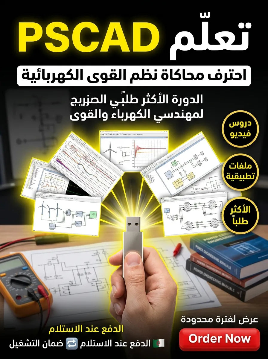 PSCAD برنامج (مفعّل بالكامل)