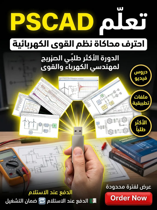 PSCAD برنامج (مفعّل بالكامل)