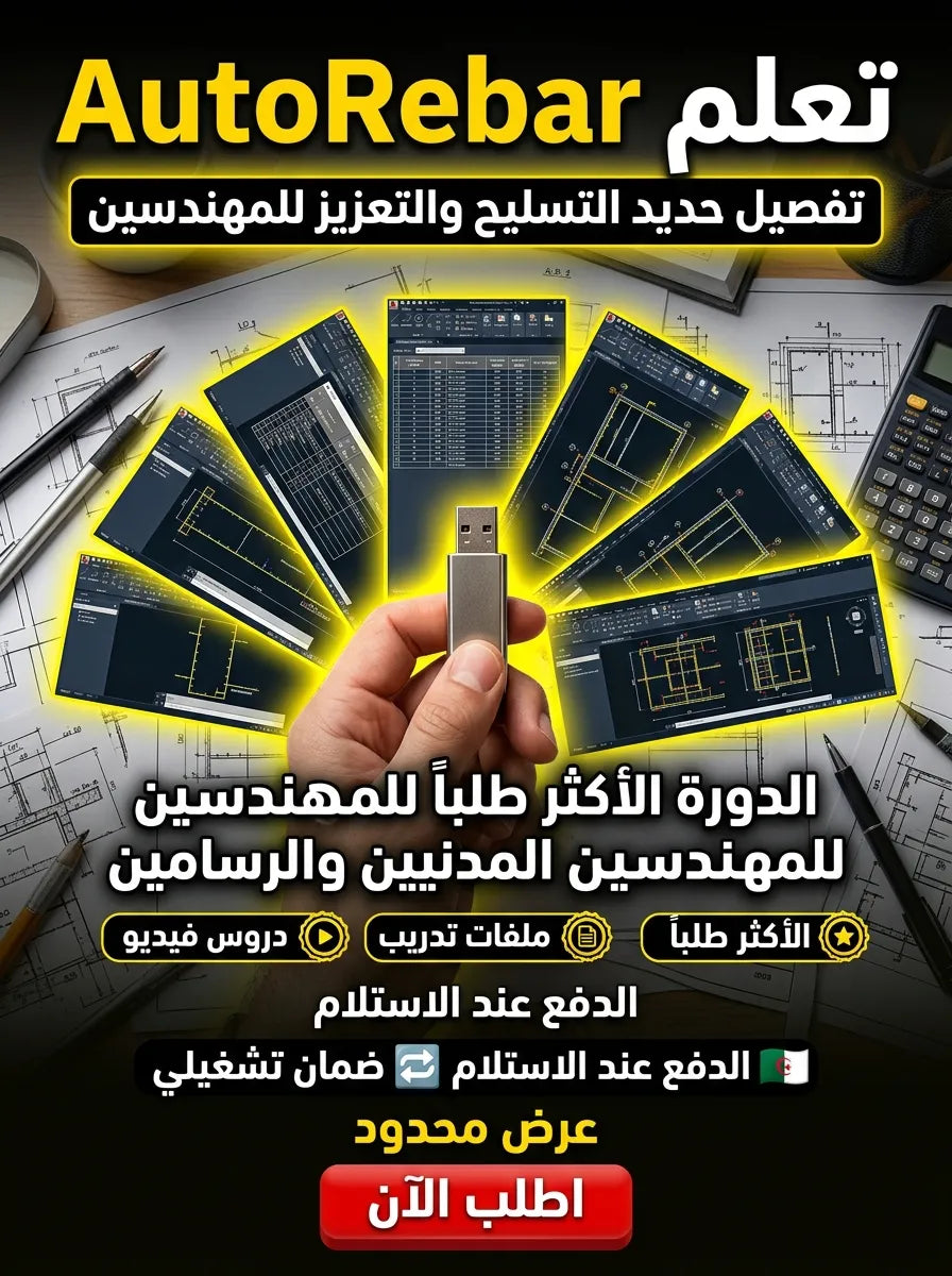 AutoRebar برنامج (مفعّل بالكامل)