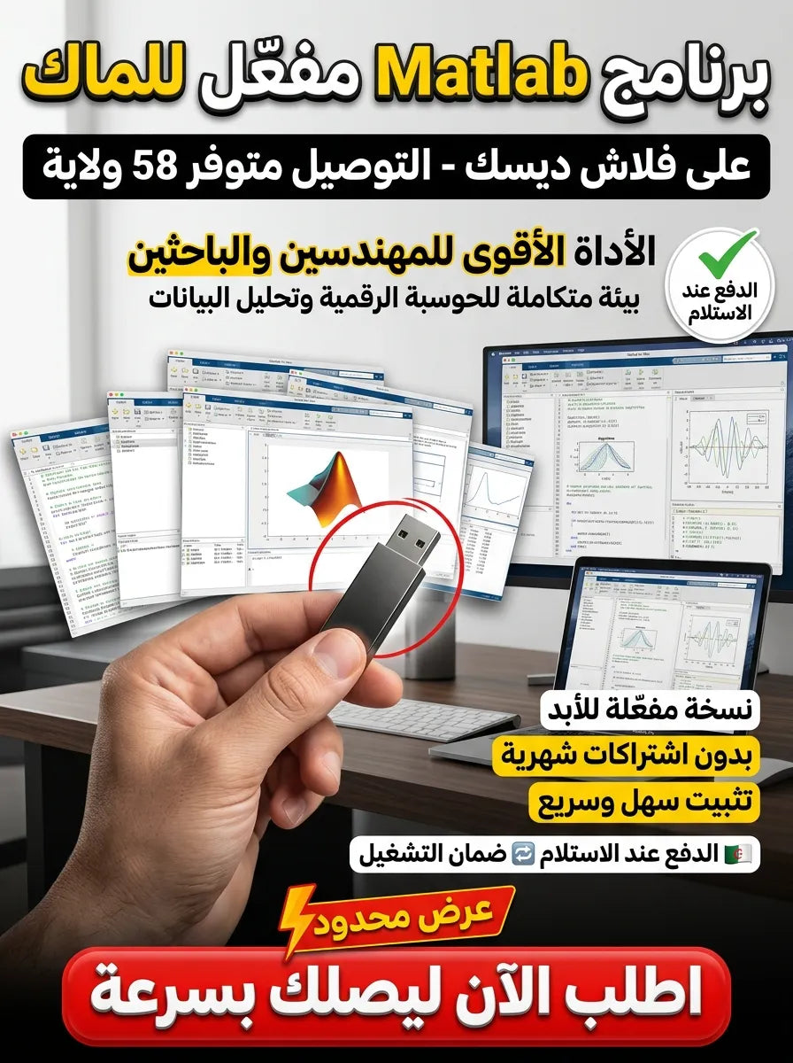 Matlab POUR MACبرنامج (مفعّل بالكامل)