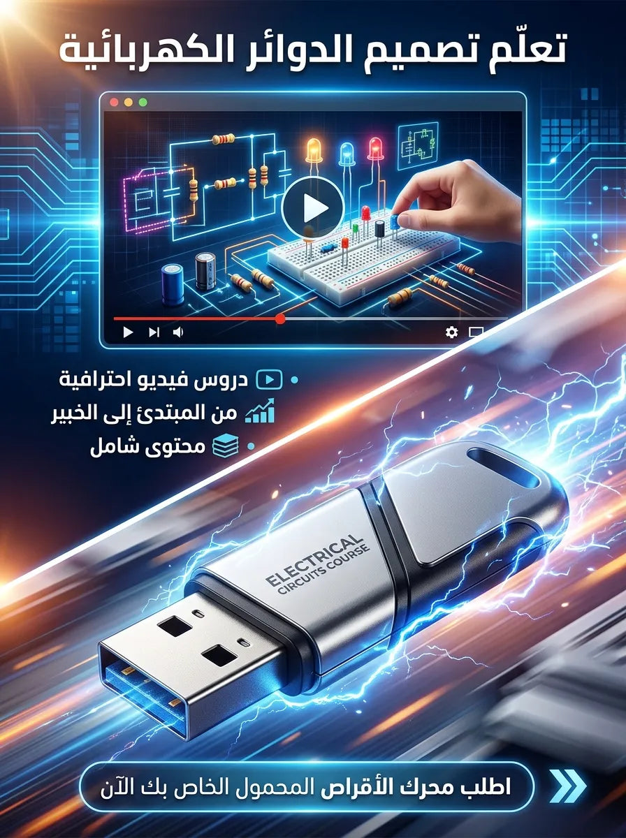 فلاشة تعلم الدوائر الكهربائية