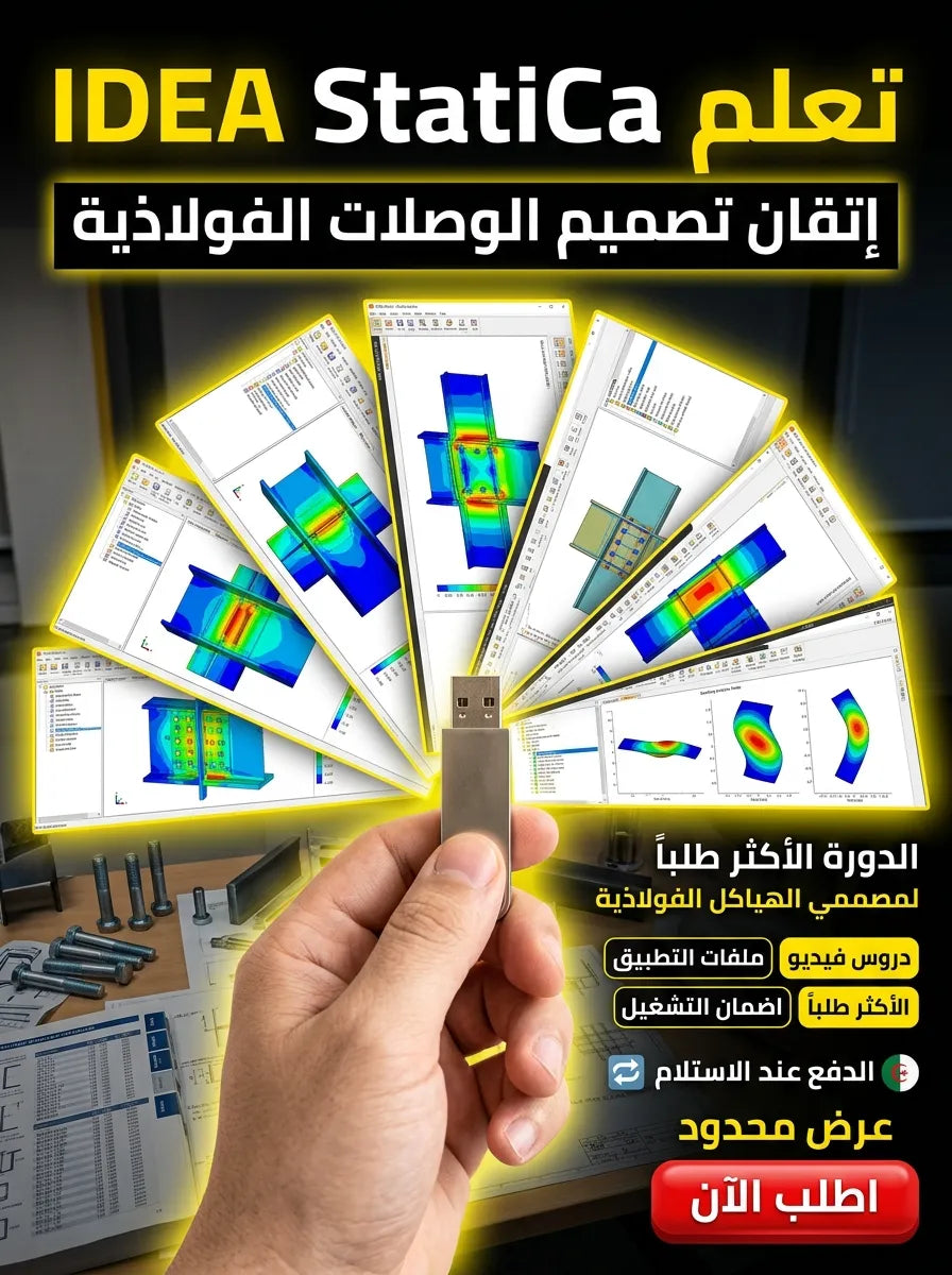 IDEA StatiCa برنامج (مفعّل بالكامل)