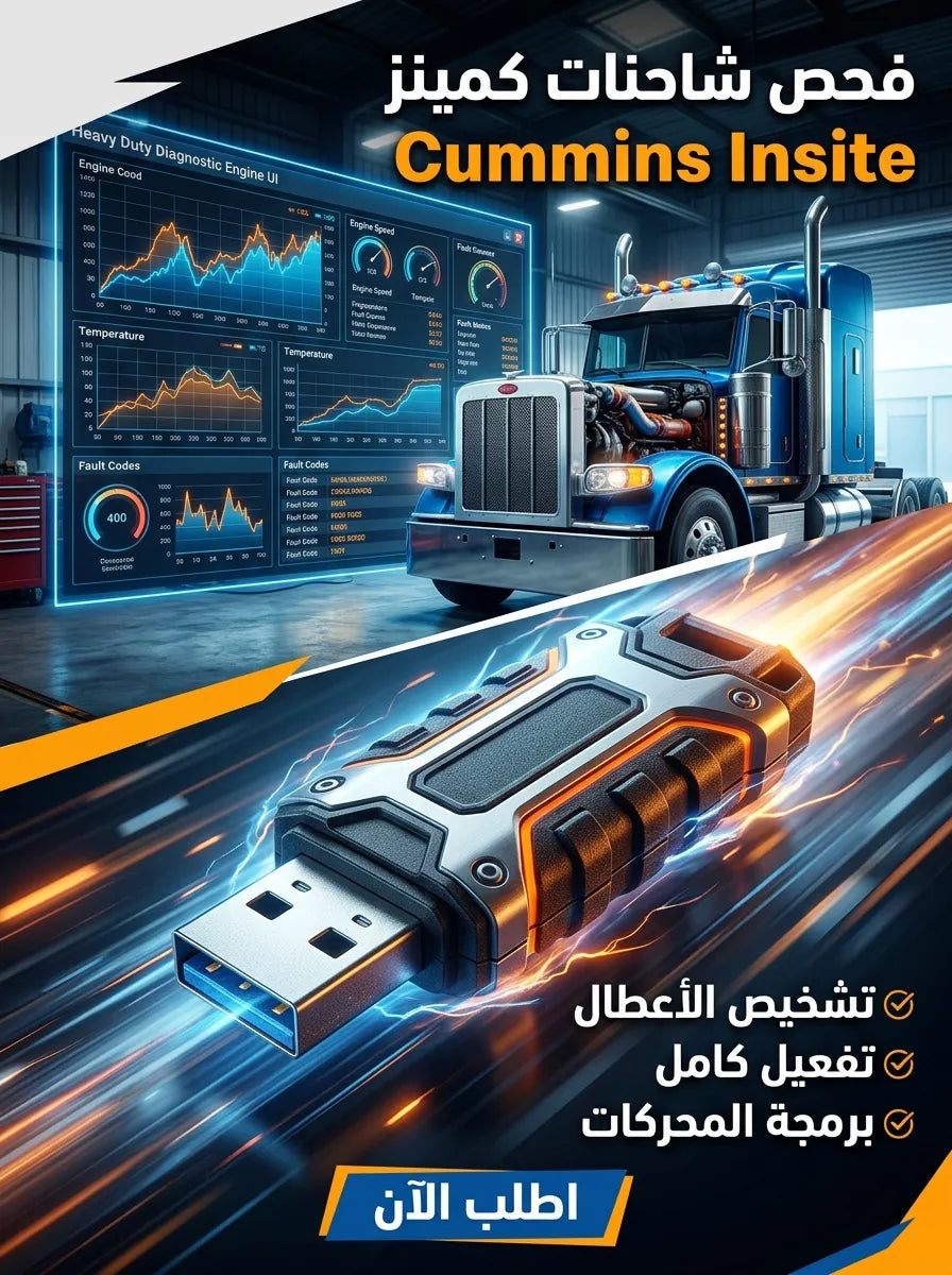 Cummins Insite برنامج (مفعّل بالكامل)
