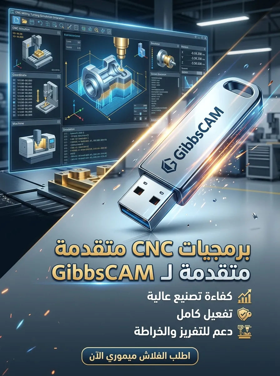 GibbsCAM برنامج (مفعّل بالكامل)
