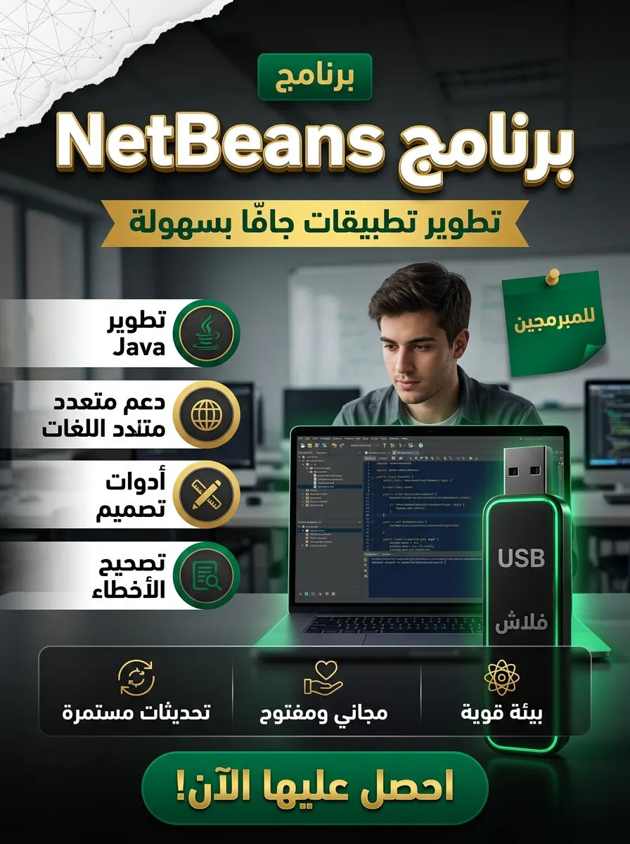 NetBeans برنامج (مفعّل بالكامل)