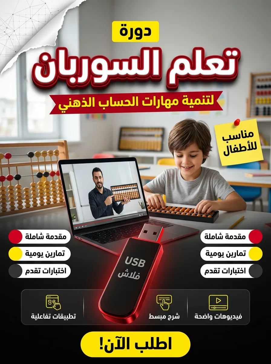 فلاشة تعلم السوربان