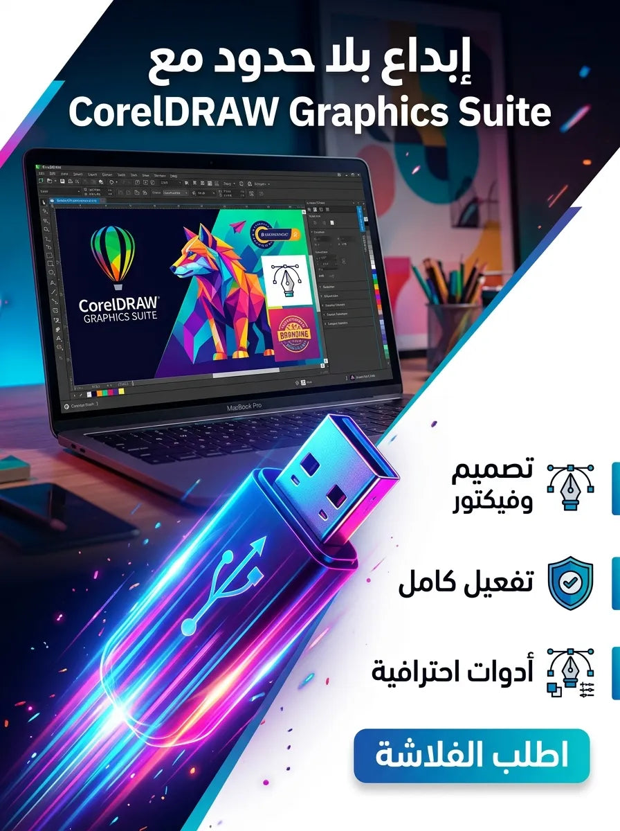 CorelDRAW Graphics Suite برنامج للماك (مفعّل بالكامل)