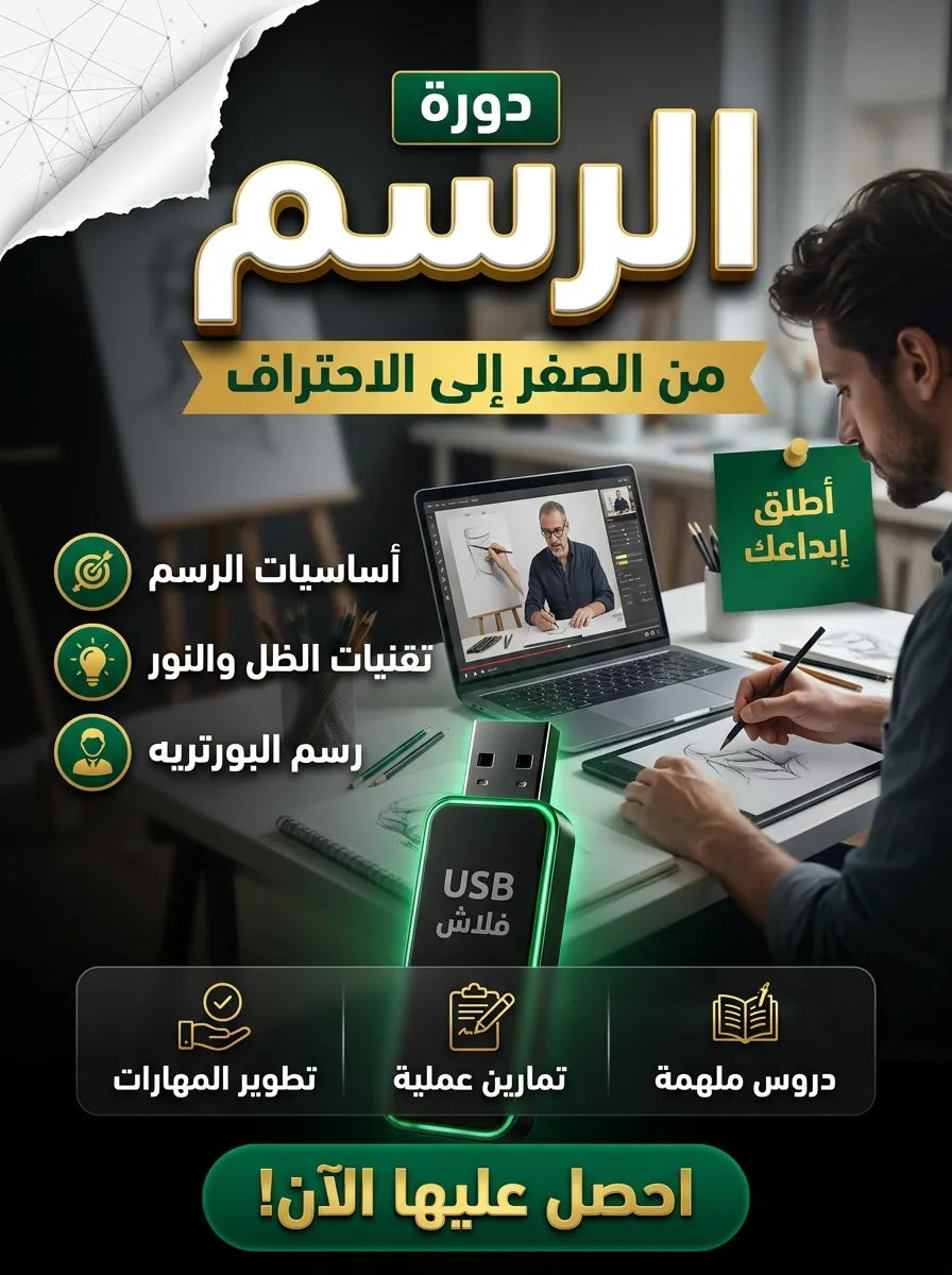 فلاشة تعلم الرسم