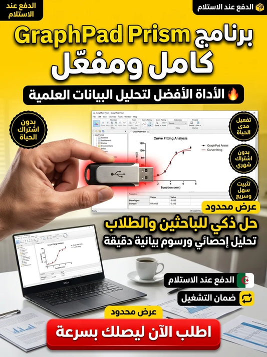 GraphPad Prism برنامج (مفعّل بالكامل)