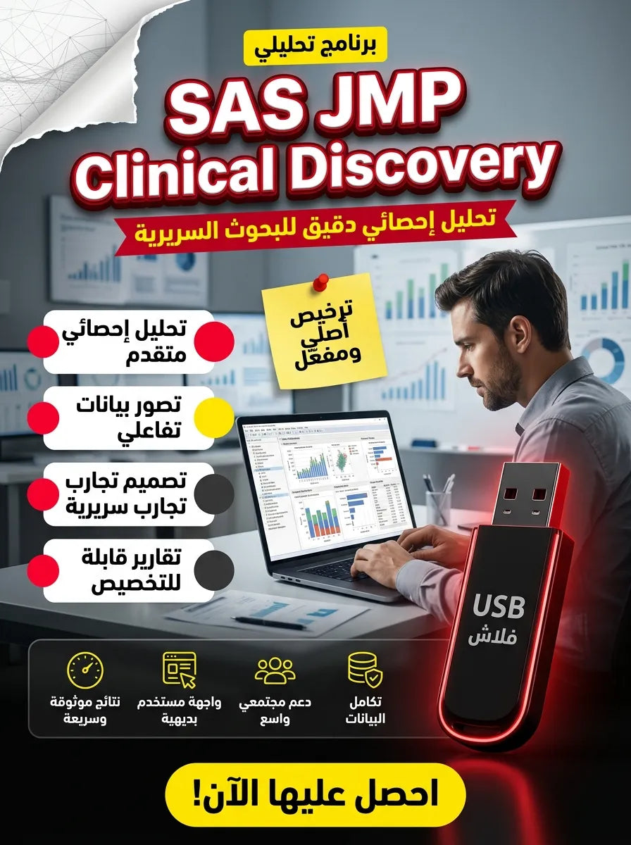 SAS JMP Statistical Discovery Clinical برنامج (مفعّل بالكامل)