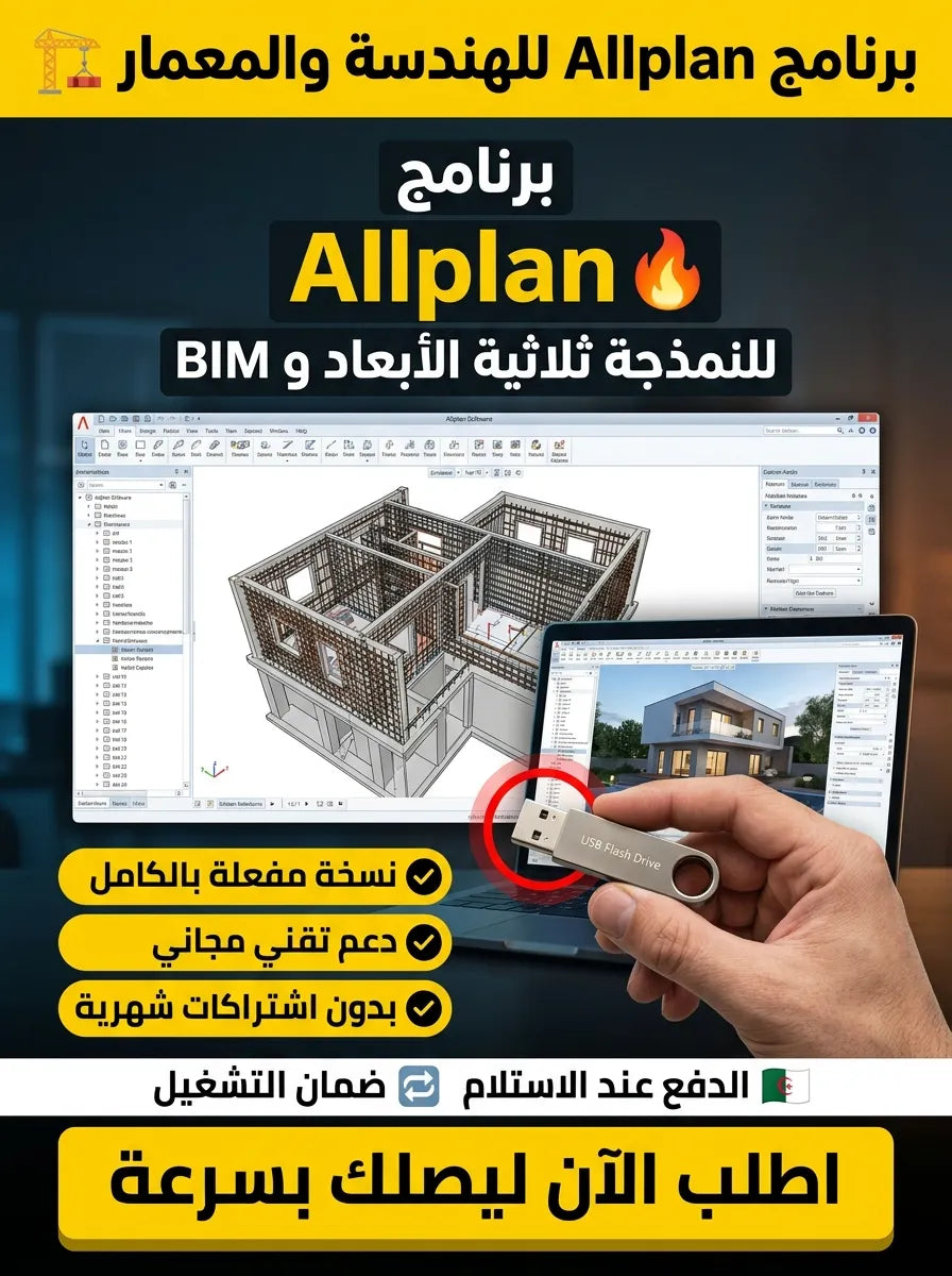 Allplan برنامج (مفعّل بالكامل)