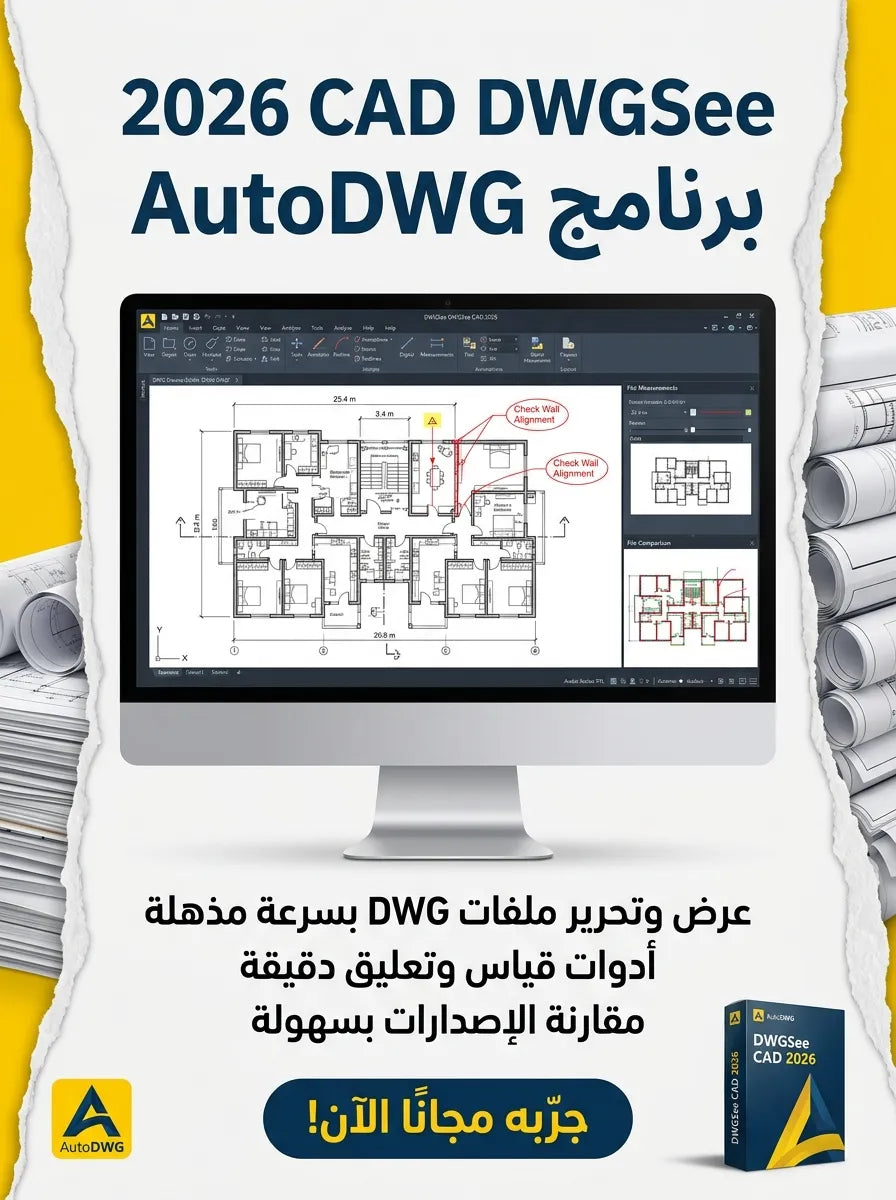 2026 CAD DWGSee AutoDWG برنامج (مفعّل بالكامل)