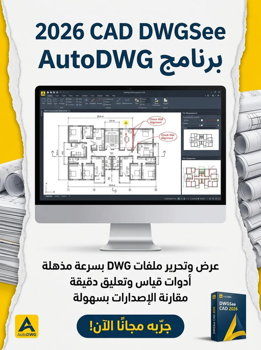 2026 CAD DWGSee AutoDWG برنامج (مفعّل بالكامل)
