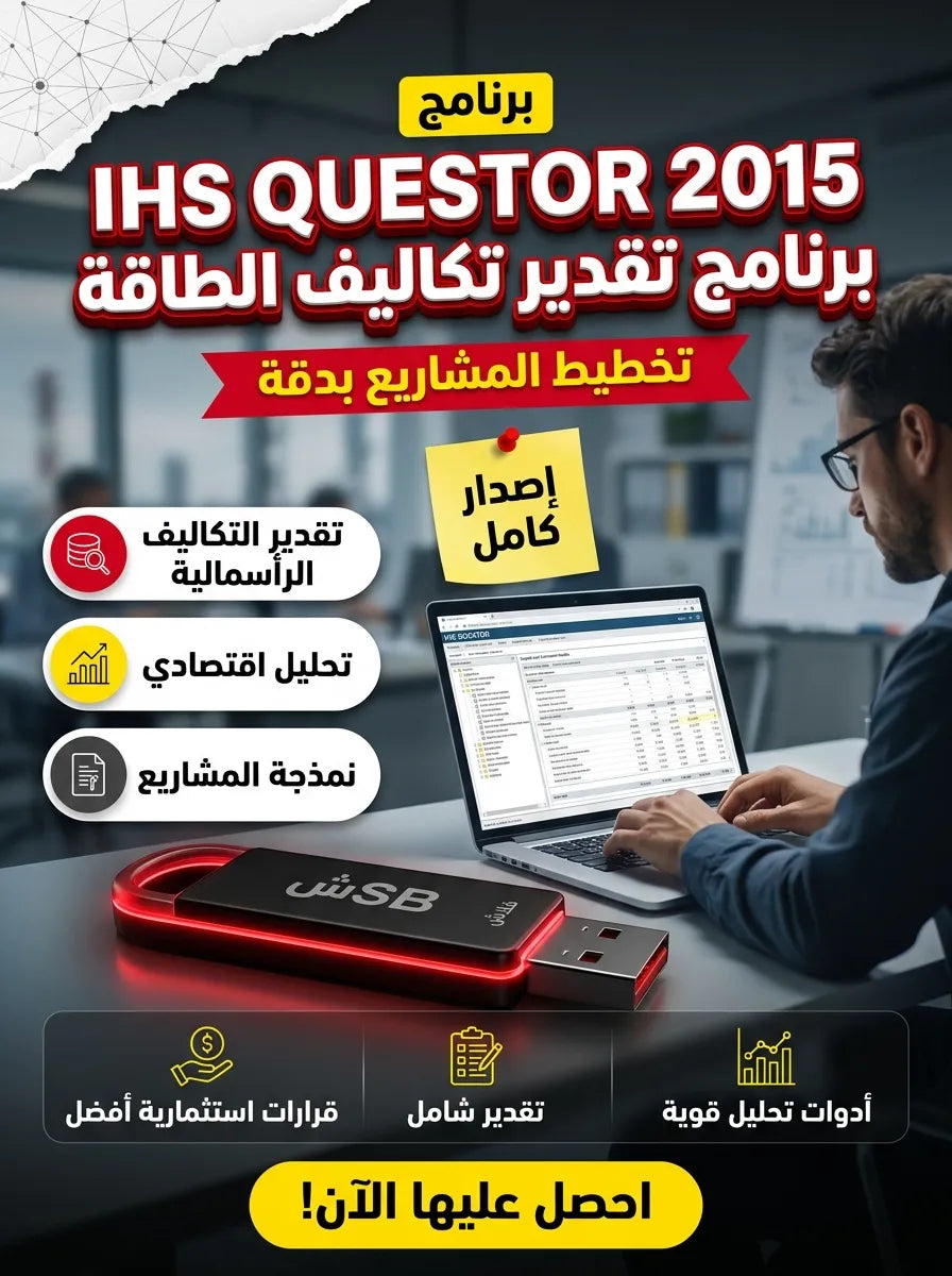 IHS QUESTOR 2015 برنامج (مفعّل بالكامل)