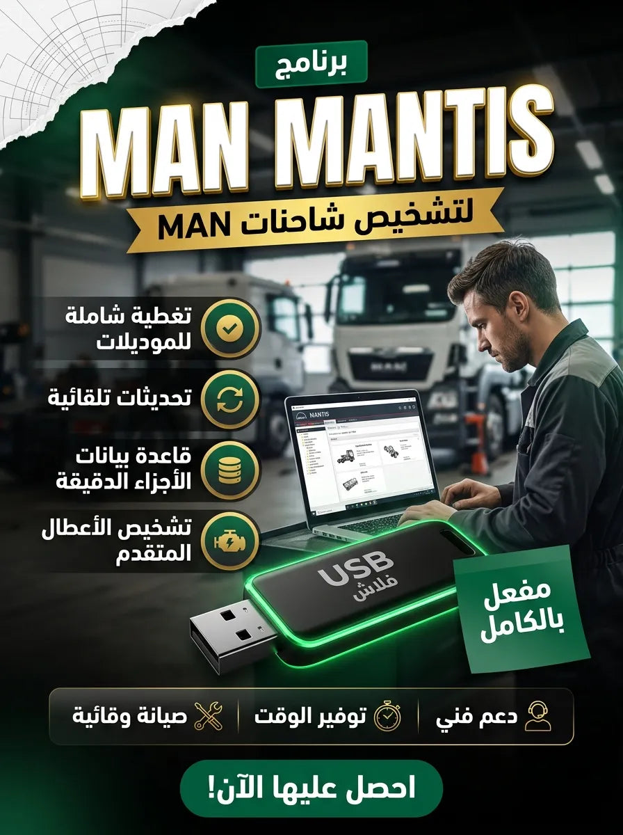 MAN MANTIS برنامج (مفعّل بالكامل)