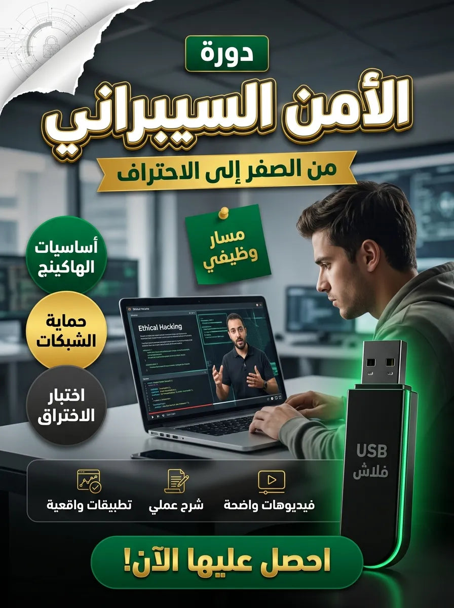 دورة الأمن السيبراني واختبار الاختراق الأخلاقي للمبتدئين