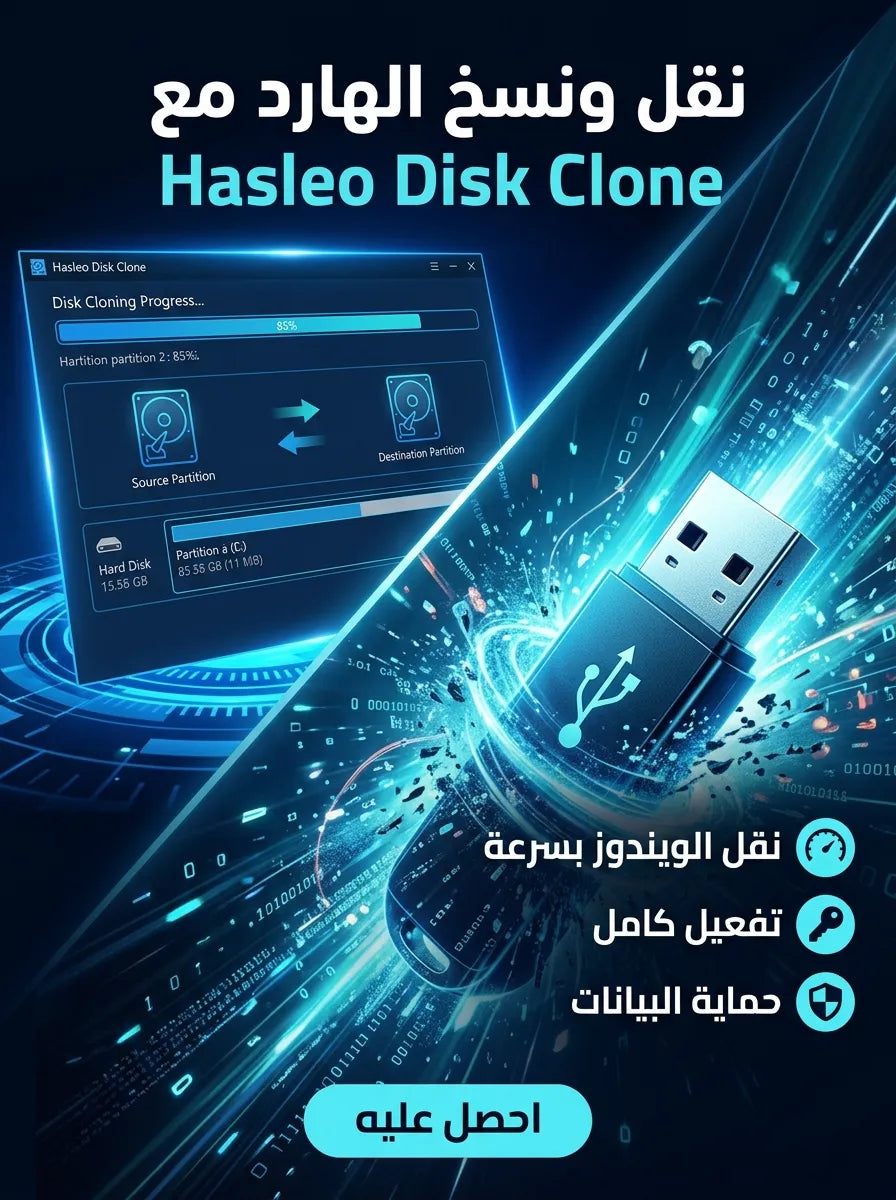 Hasleo Disk Clone برنامج (مفعّل بالكامل)
