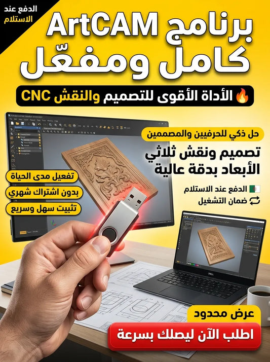 ArtCAM برنامج (مفعّل بالكامل)