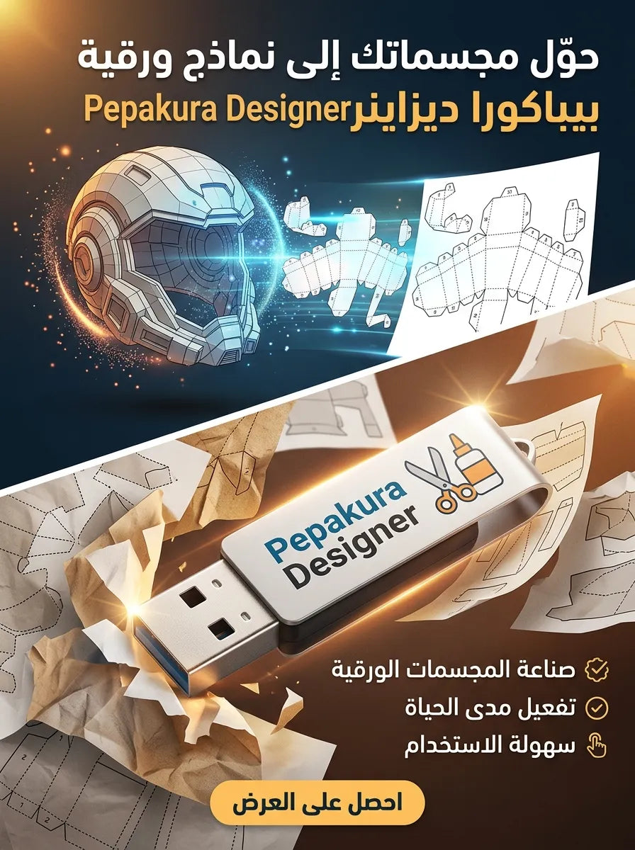 Pepakura Designer برنامج (مفعّل بالكامل)