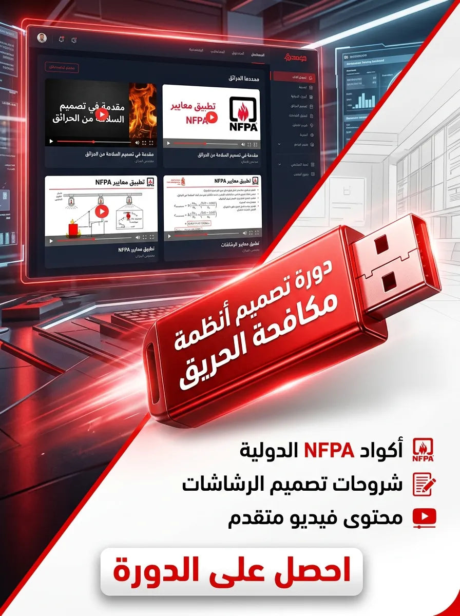 دورة أنظمة مكافحة الحرائق