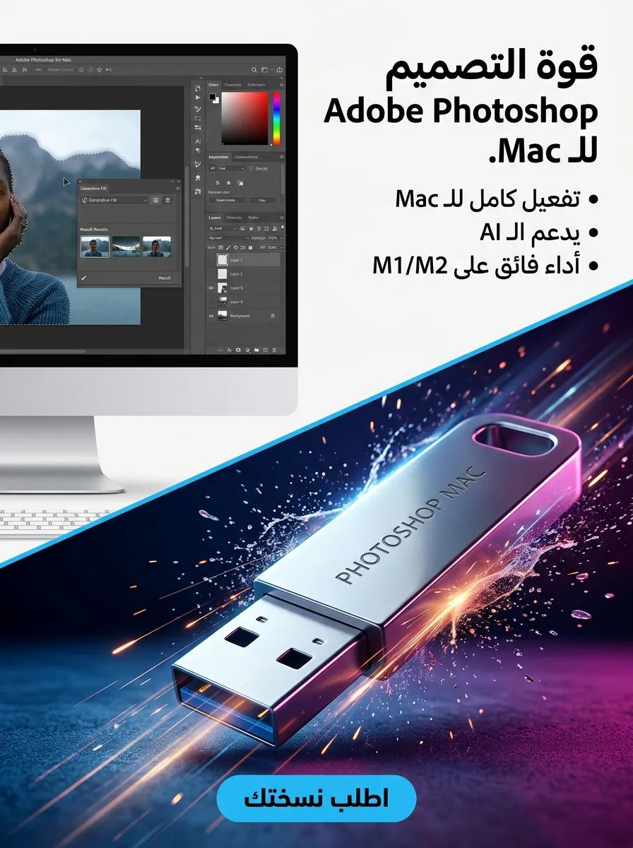 Adobe Photoshop برنامج للماك (مفعّل بالكامل)