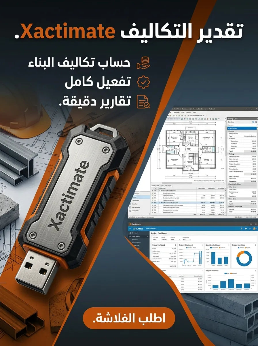 Xactimate برنامج (مفعّل بالكامل)