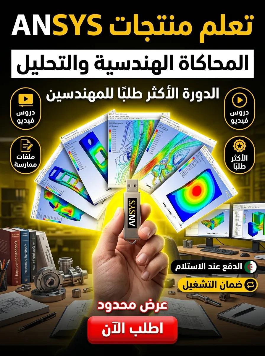 ANSYS Products برنامج (مفعّل بالكامل)