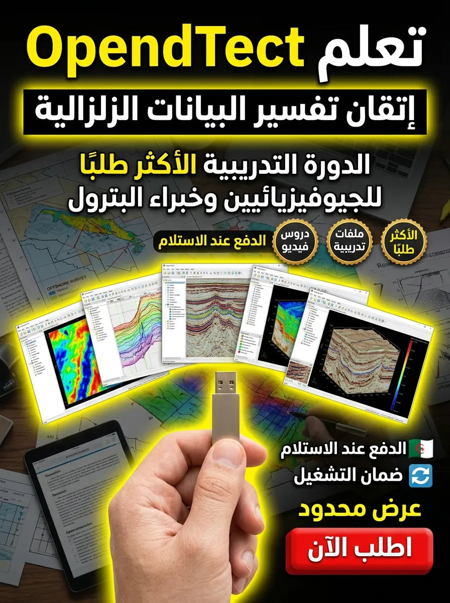 OpendTect برنامج (مفعّل بالكامل)