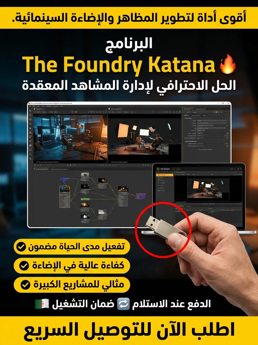 The Foundry Katana برنامج (مفعّل بالكامل)