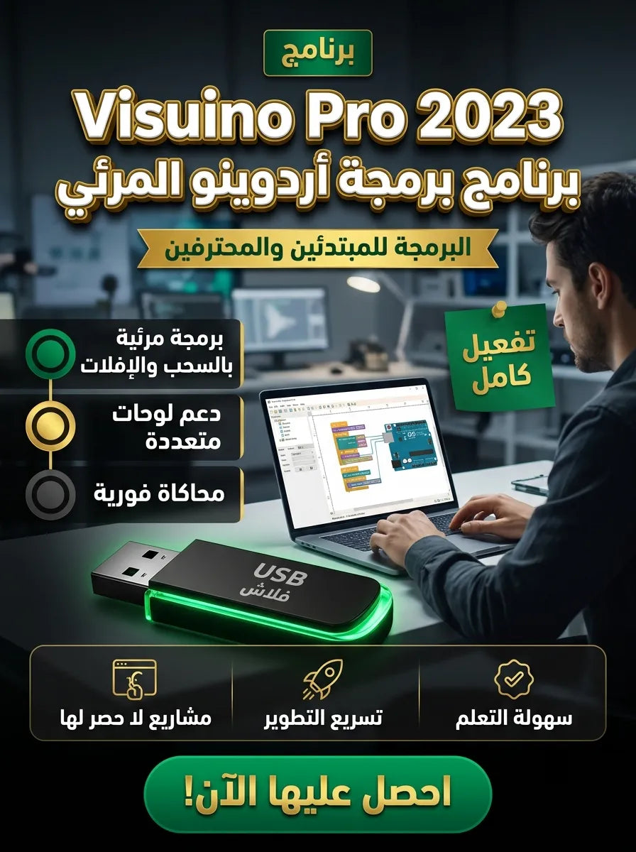 Visuino Pro 2023 برنامج (مفعّل بالكامل)